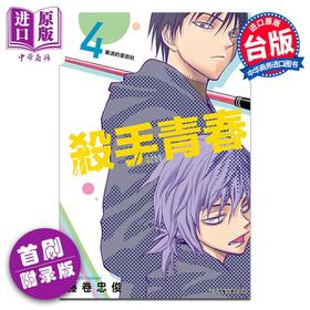 【中商原版】预售 漫画 杀手青春 4 首刷附录版 藤卷忠俊 台版漫画书 东立出版