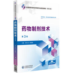 药物制剂技术第3版 第三轮全国高职高专药学类专业规划教材 供药学类 药品与医疗器械类专业用 主编景大为 郝晶晶 9787521449136中国医药科技出版社