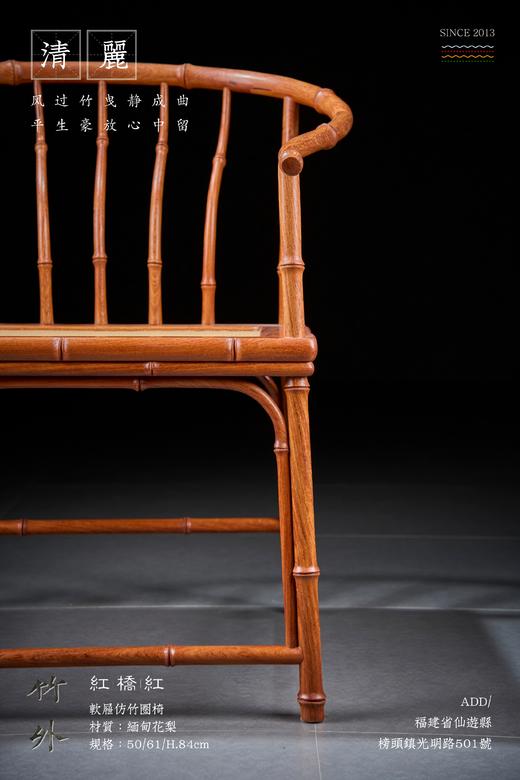 红桥红  家具严选  缅甸花梨（大果紫檀）【编藤 竹节圈椅】 商品图2