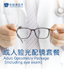 成人验光配镜套餐（含眼部检查） 商品缩略图0