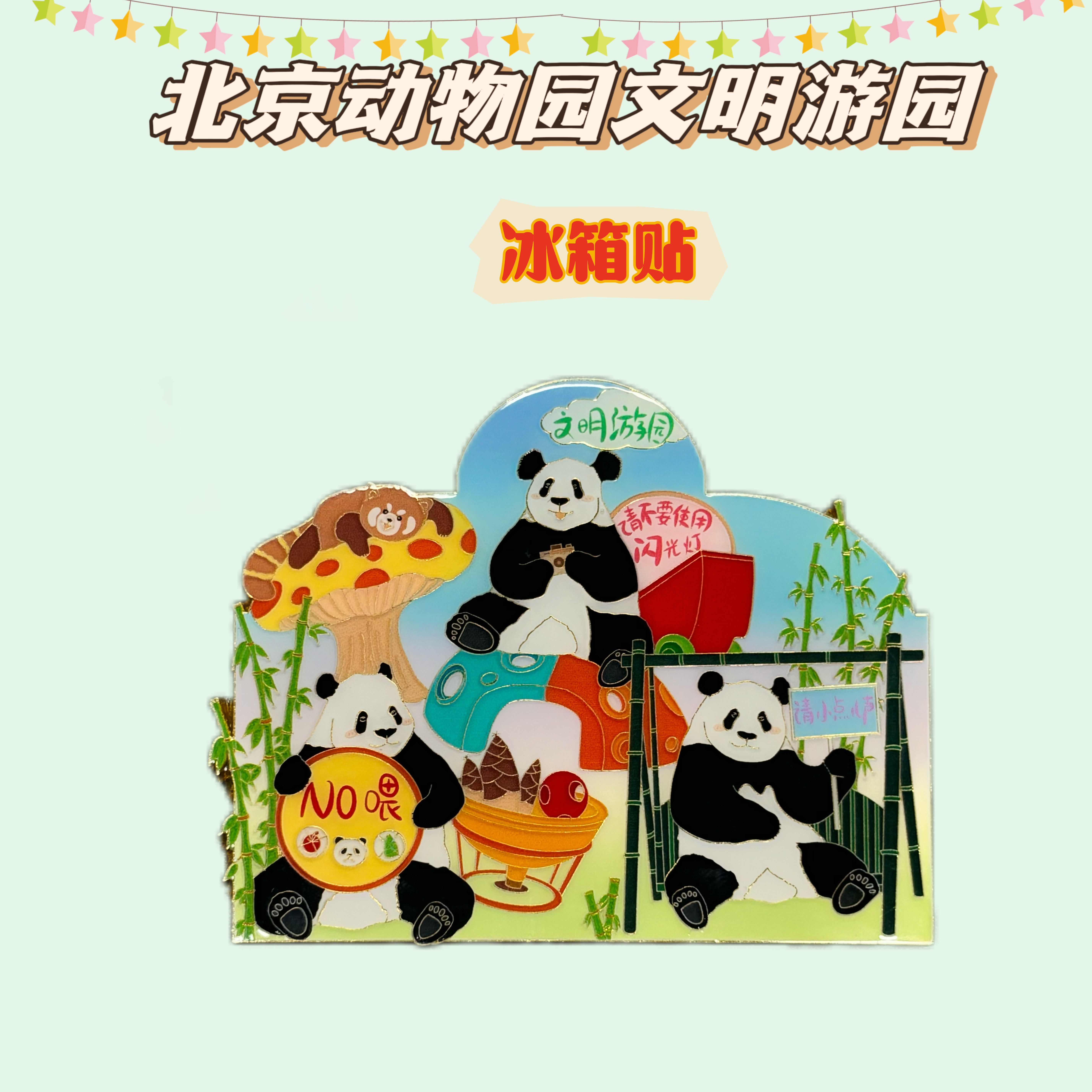 北动文明游园冰箱贴