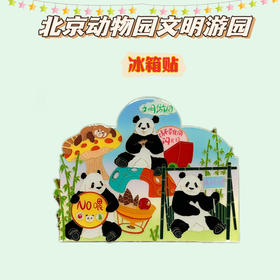 北动文明游园冰箱贴