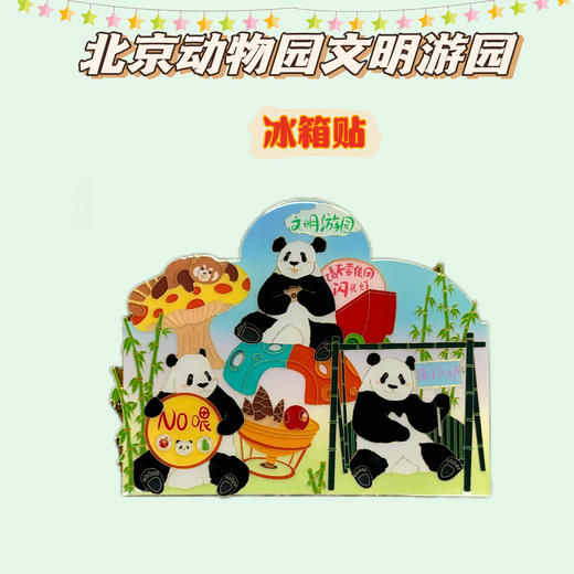 北动文明游园冰箱贴 商品图0