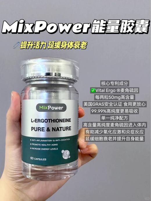 MixPower麦角硫因口服胶囊年轻态麦角硫因纯片原装进口高纯度 商品图1