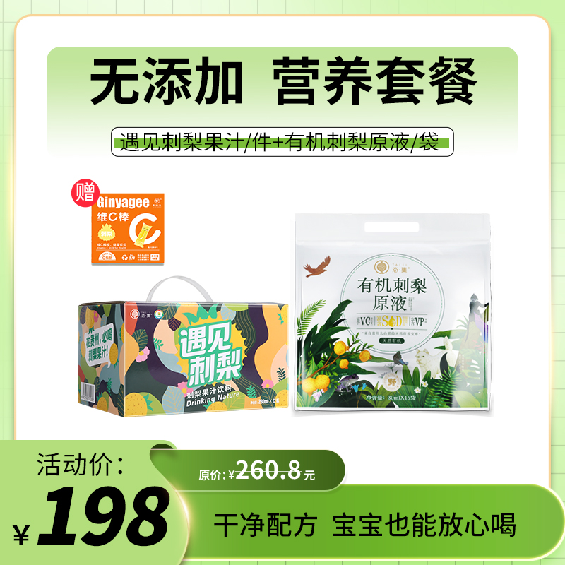态集营养套餐双有机刺梨原液软袋装 15袋/袋 / 遇见刺梨果汁饮料12盒/件 / Ginyagee维C棒果冻60g/盒
