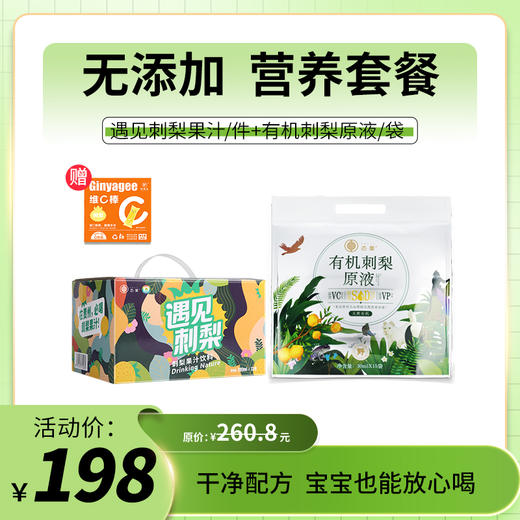 态集营养套餐双有机刺梨原液软袋装 15袋/袋 / 遇见刺梨果汁饮料12盒/件 / Ginyagee维C棒果冻60g/盒 商品图0