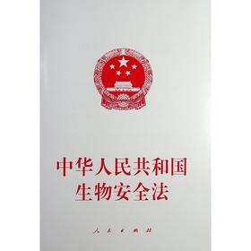 中华人民共和国生物安全法