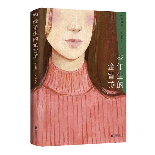 82年生的金智英 赵南柱著 商品图1