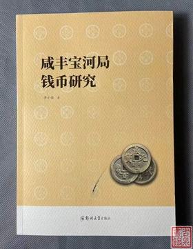 《咸丰宝河局钱币研究》 作者签名钤印