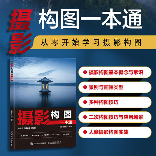 摄影构图一本通 摄影构图拍摄技巧教程摄影构图教程摄影入门几何透视对比人物构图与美姿势摄影书籍 商品图0