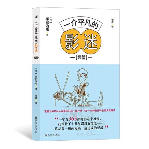 一介平凡的影迷续篇后浪正版手冢治虫私人观影手记赏析 商品图2