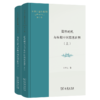 简帛时代与早期中国思想世界(上下册)(王中江著作系列) 商品缩略图0