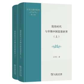 简帛时代与早期中国思想世界(上下册)(王中江著作系列)