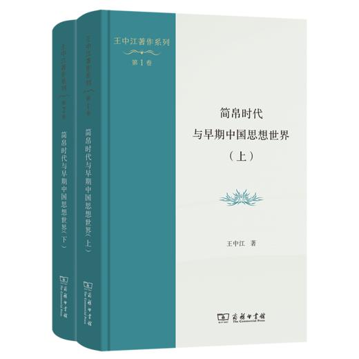 简帛时代与早期中国思想世界(上下册)(王中江著作系列) 商品图0