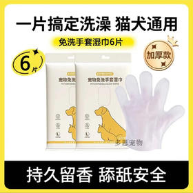 KIM宠物加厚免洗手套狗狗猫咪除臭抑菌干洗手套湿巾6片/包