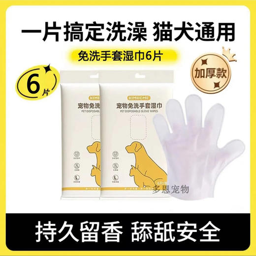 KIM宠物加厚免洗手套狗狗猫咪除臭抑菌干洗手套湿巾6片/包 商品图0