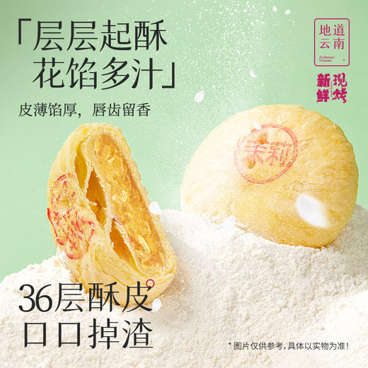 【嘉华鲜花饼】现烤茉莉花饼 8枚装 400g 商品图4