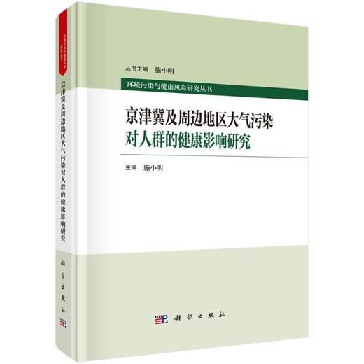京津冀及周边地区大气污染对人群的健康影响研究 商品图0