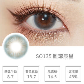 SIMO雕琢晨星（日抛）SO135