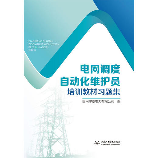 电网调度自动化维护员培训教材习题集 商品图0