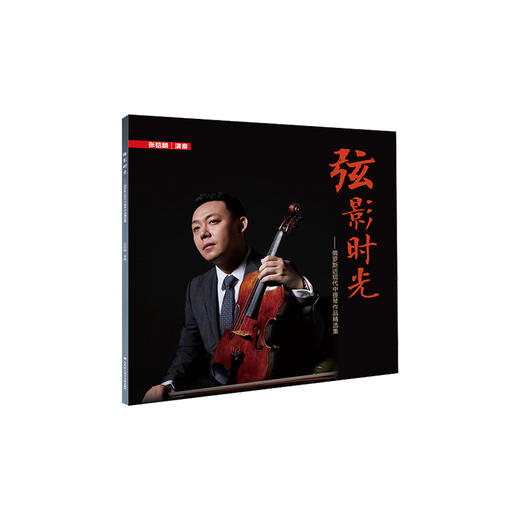 《弦影时光——俄罗斯近现代中提琴作品精选集》（黑胶） 商品图1