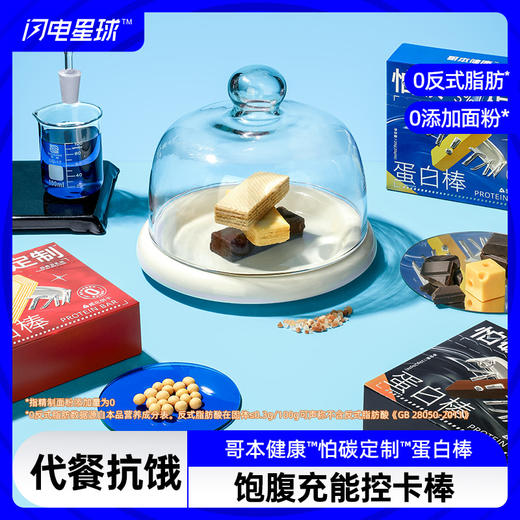 【低碳优选】【生酮不可】哥本健康™怕碳定制™蛋白棒（经典豆乳味90g/盒、MCT黑巧味120g/盒、海盐芝士味120g/盒） 商品图0