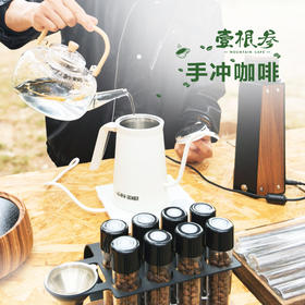露野·壹根参手冲咖啡
