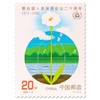 《联合国人类环境会议二十周年》纪念邮票 1992-6 商品缩略图0