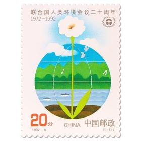 《联合国人类环境会议二十周年》纪念邮票 1992-6