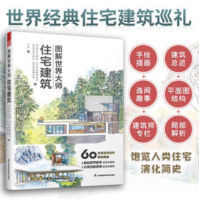 图解世界大师住宅建筑