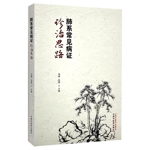 肺系常见病证诊治思路 高峰 吴蔚编 肺系中医生理病理特点 肺系病常见证候及辨治要点 肺系病的中医诊9787513288897中国中医药出版社 商品图0