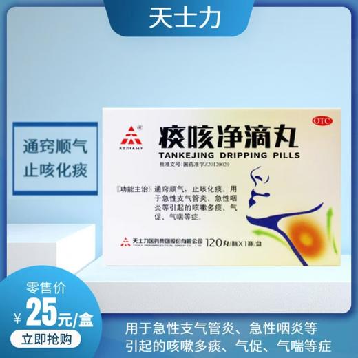 【天士力】痰咳净滴丸 120丸*1瓶/盒 商品图0