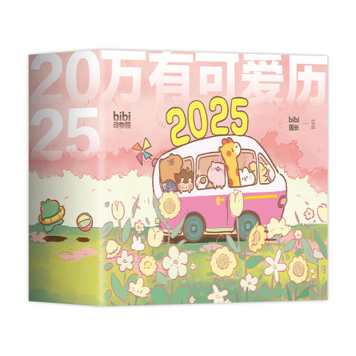 万有可爱历2025 商品图3