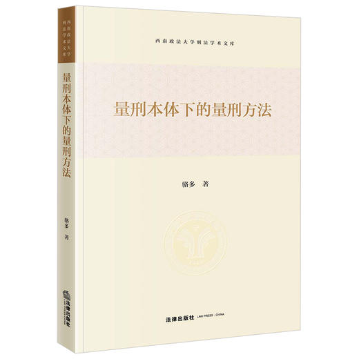 量刑本体下的量刑方法 骆多著 法律出版社 商品图0