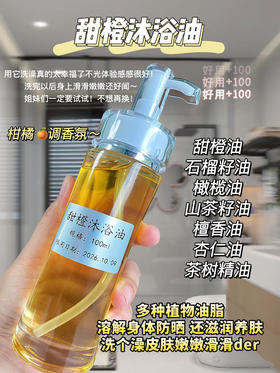 实验室定制 甜橙沐浴油 100ml