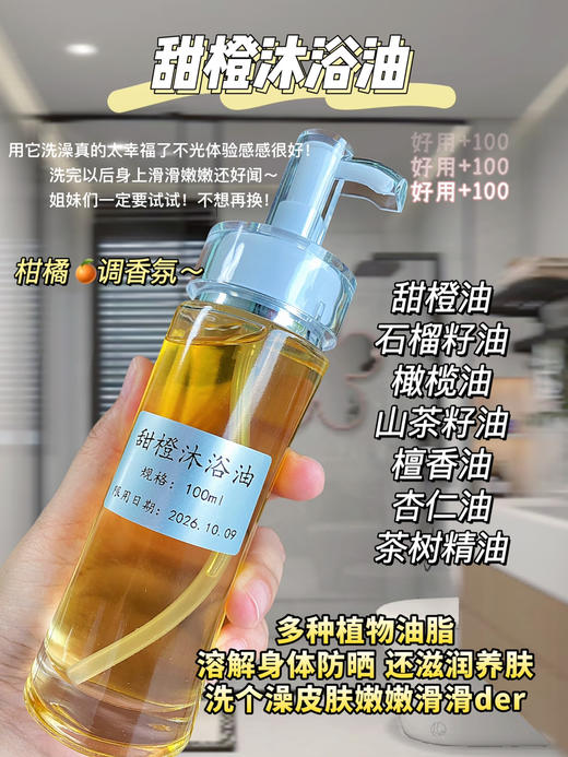 实验室定制 甜橙沐浴油 100ml 商品图0