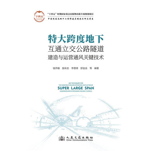 特大跨度地下互通立交公路隧道建造与运营通风关键技术 商品图3