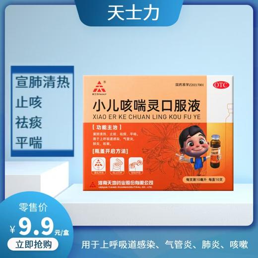 【天士力】小儿咳喘灵口服液 10ml*10支【有效期至2024年12月31日】 商品图0