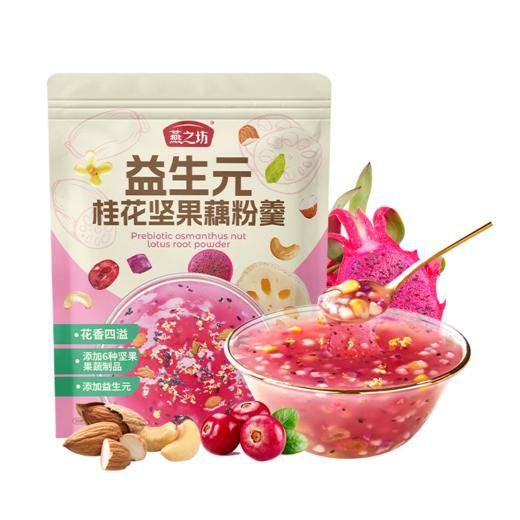 【商城专属】燕之坊 益生元桂花坚果藕粉羹180g 商品图6