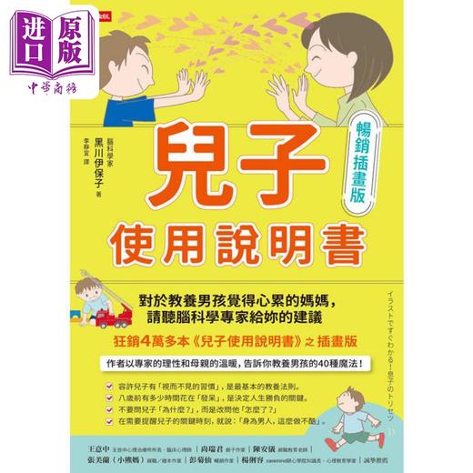 预售 【中商原版】儿子使用说明书 畅销插画版 港台原版 黑川伊保子 时报出版 商品图1