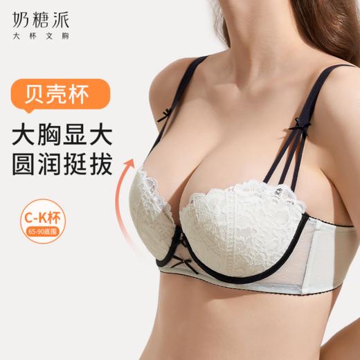 【积分兑换 下单备注颜色尺码】奶糖派【贝壳杯1.0】大胸挺拔显大聚拢内衣圆润饱满 商品图0