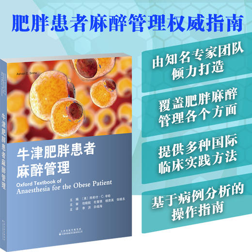 牛津肥胖患者麻醉管理 麻醉 肥胖患者 减重手术 商品图0