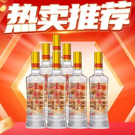 【热销推荐】剑南春 金剑    浓香型 52度  480ml x7瓶 商品图0