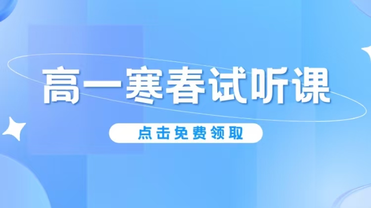 【高一】2025寒春试听课
