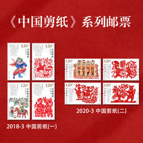 《中国剪纸》系列邮票 2018-3、2020-3