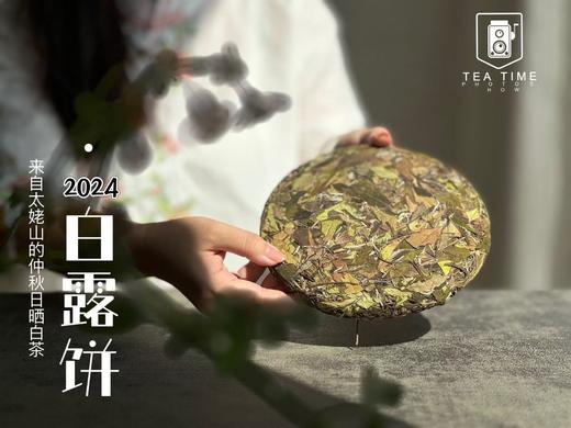 秋茶里的璀璨明珠，2024白露饼来了，一如既往的高等级，内涵物质满满（一饼收藏装） 商品图8