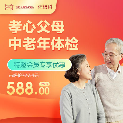 【会员专享】孝心父母中老年体检套餐-远东罗湖院区-体检科 商品图0