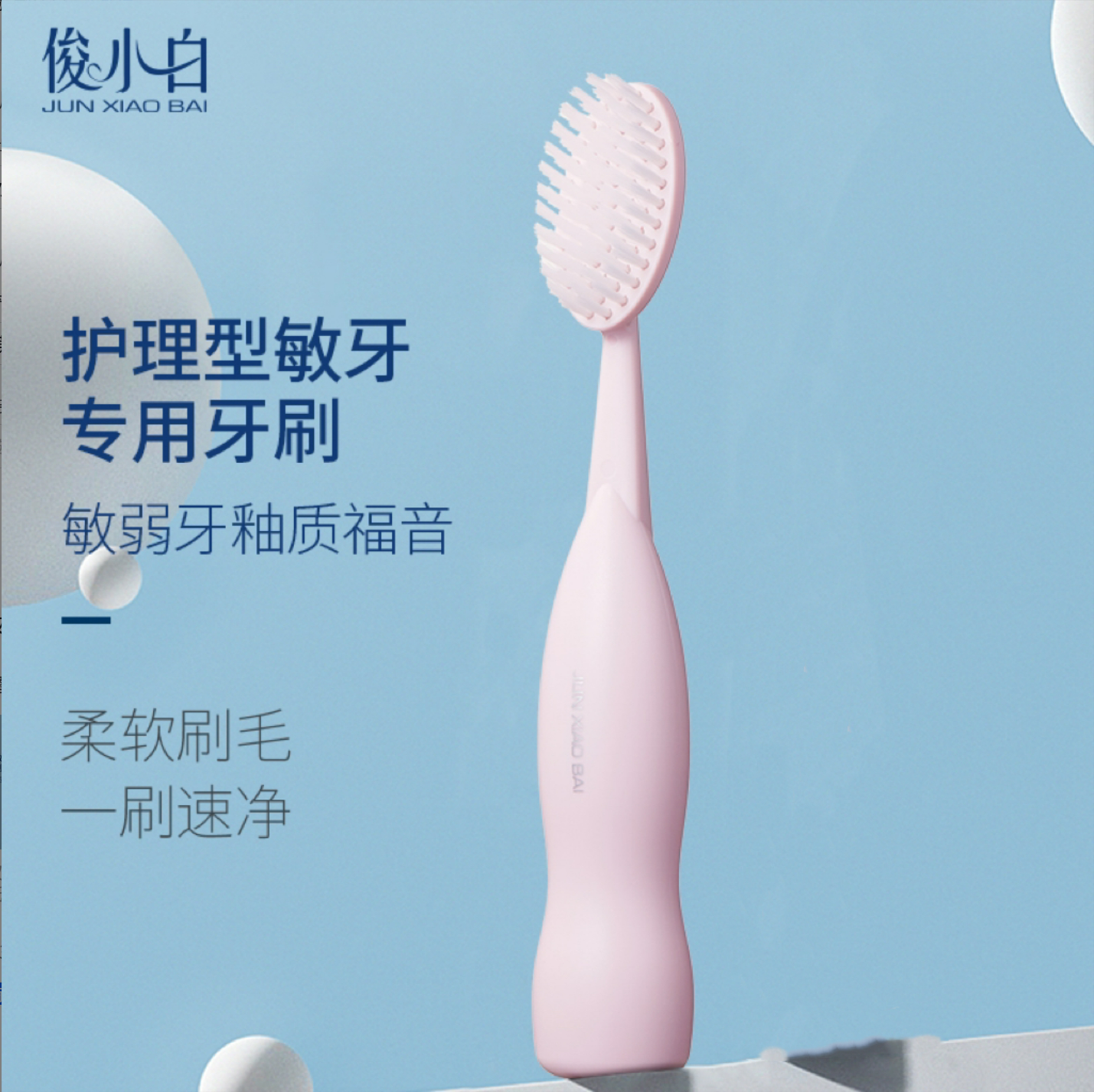 俊小白包裹式超宽牙刷