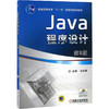 Java程序设计 第2版 商品缩略图0