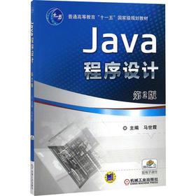 Java程序设计 第2版